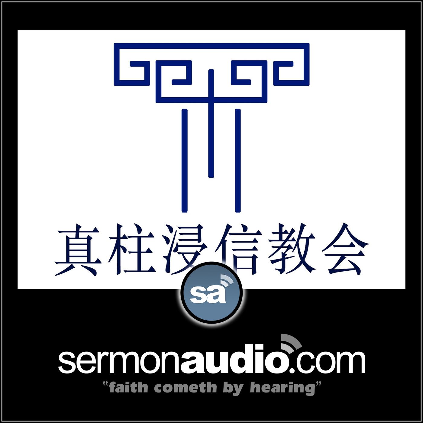 真柱浸信教会